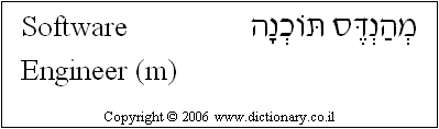 'Software Engineer (m)' in Hebrew